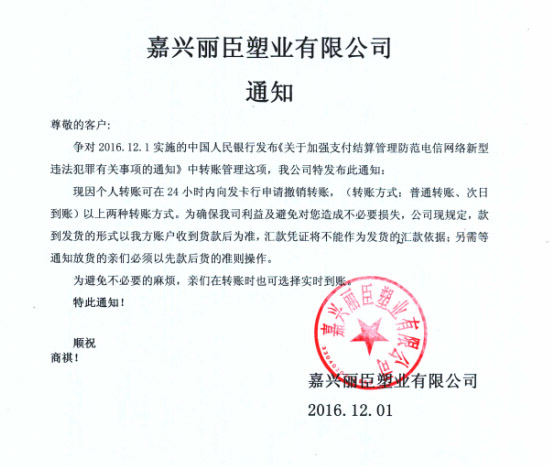 麗臣塑業(yè)銀行實(shí)時轉(zhuǎn)賬通知